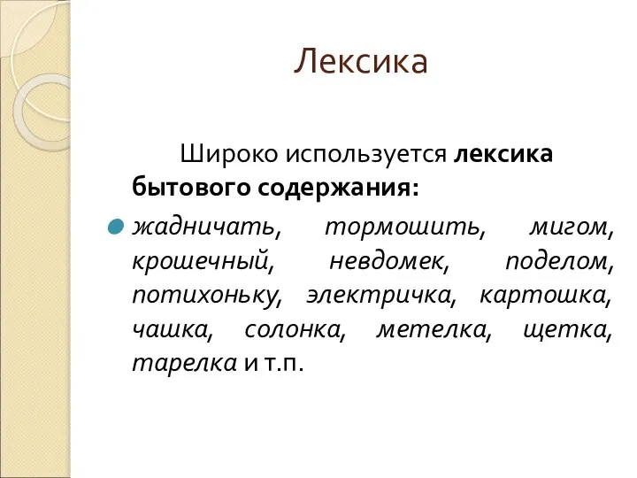 Лексика Широко используется лексика бытового содержания: жадничать, тормошить, мигом, крошечный, невдомек,