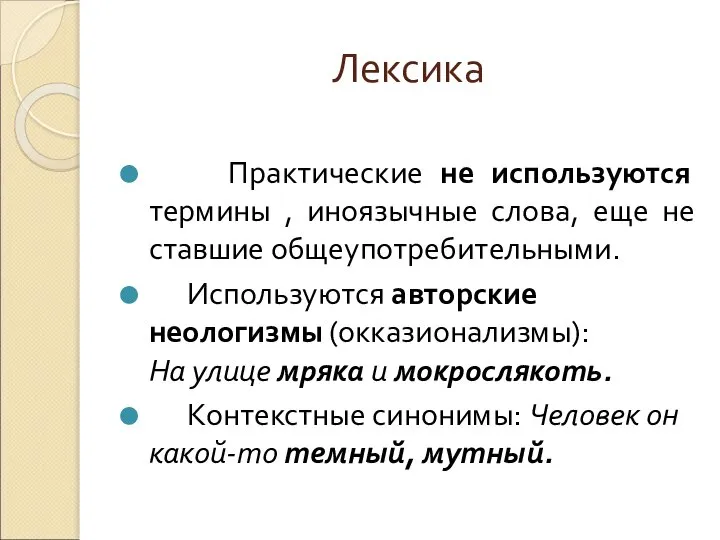 Лексика Практические не используются термины , иноязычные слова, еще не ставшие