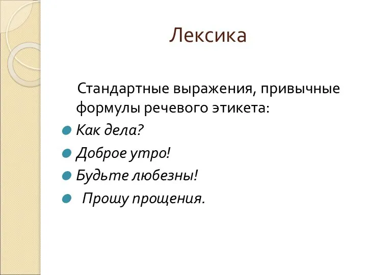 Лексика Стандартные выражения, привычные формулы речевого этикета: Как дела? Доброе утро! Будьте любезны! Прошу прощения.