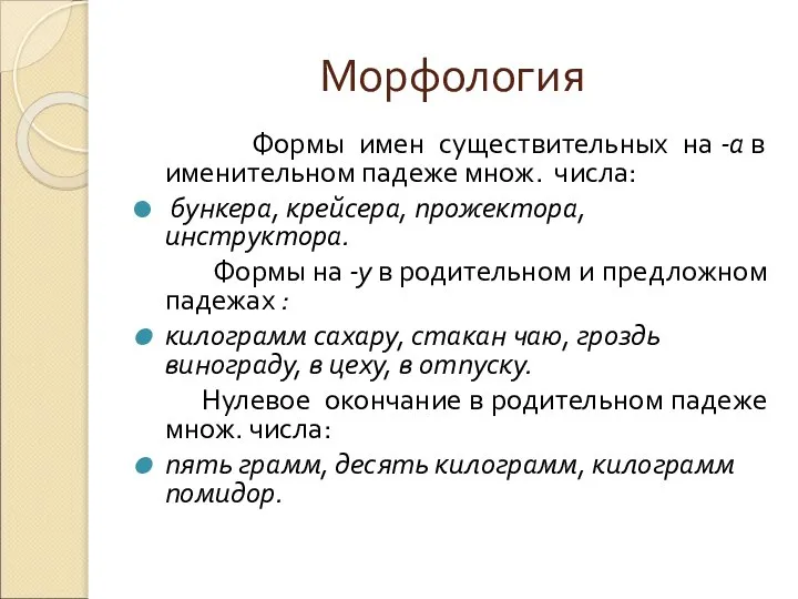 Морфология Формы имен существительных на -а в именительном падеже множ. числа: