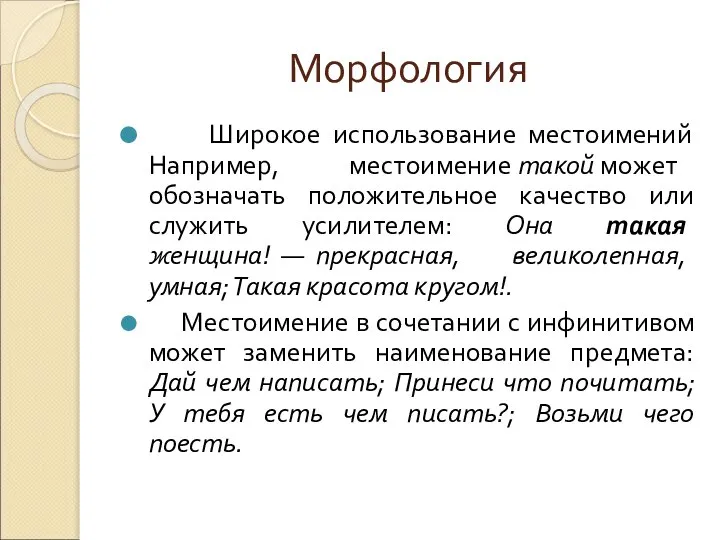 Морфология Широкое использование местоимений Например, местоимение такой может обозначать положительное качество