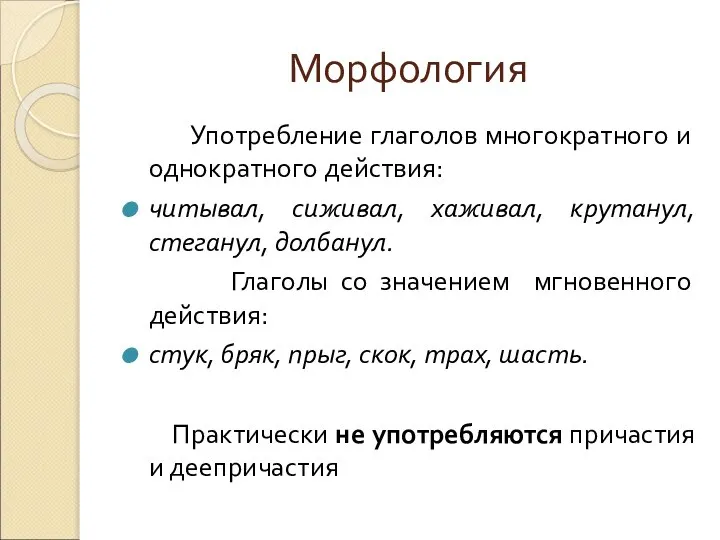 Морфология Употребление глаголов многократного и однократного действия: читывал, сиживал, хаживал, крутанул,