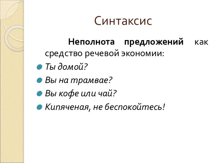 Синтаксис Неполнота предложений как средство речевой экономии: Ты домой? Вы на