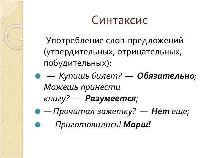 Синтаксис Употребление слов-предложений (утвердительных, отрицательных, побудительных): — Купишь билет? — Обязательно;