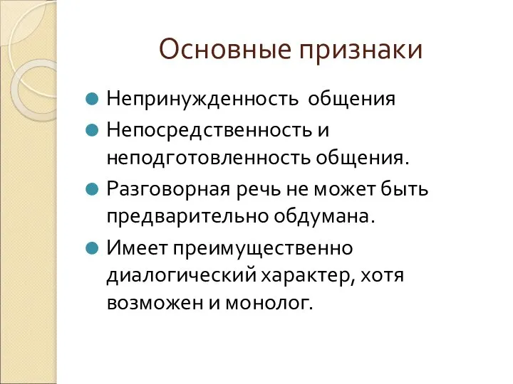 Основные признаки Непринужденность общения Непосредственность и неподготовленность общения. Разговорная речь не