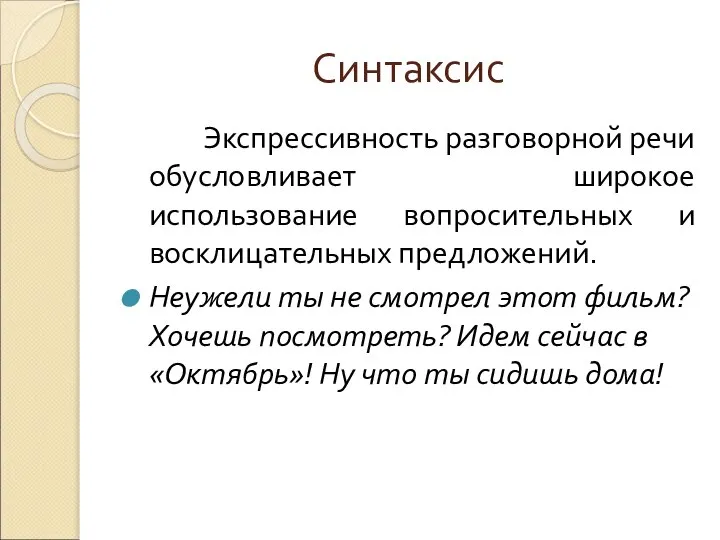 Синтаксис Экспрессивность разговорной речи обусловливает широкое использование вопросительных и восклицательных предложений.