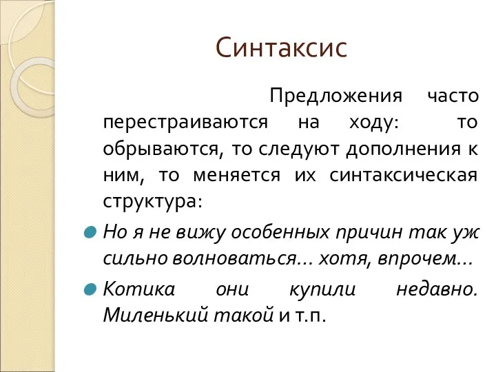 Синтаксис Предложения часто перестраиваются на ходу: то обрываются, то следуют дополнения