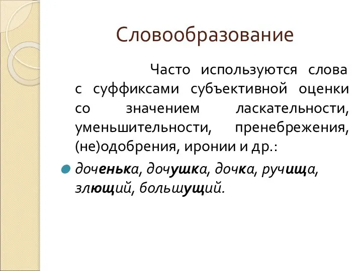 Словообразование Часто используются слова с суффиксами субъективной оценки со значением ласкательности,