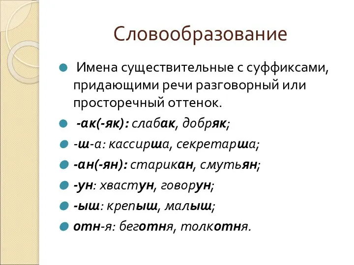 Словообразование Имена существительные с суффиксами, придающими речи разговорный или просторечный оттенок.