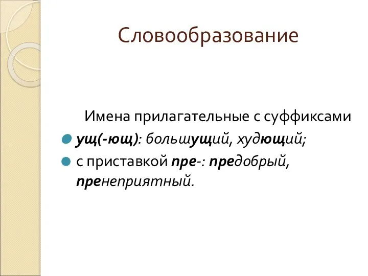 Словообразование Имена прилагательные с суффиксами ущ(-ющ): большущий, худющий; с приставкой пре-: предобрый, пренеприятный.