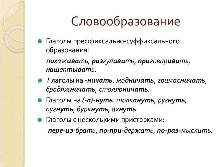 Словообразование Глаголы преффиксально-суффиксального образования: похаживать, разгуливать, приговаривать, нашептывать. Глаголы на -ничать: