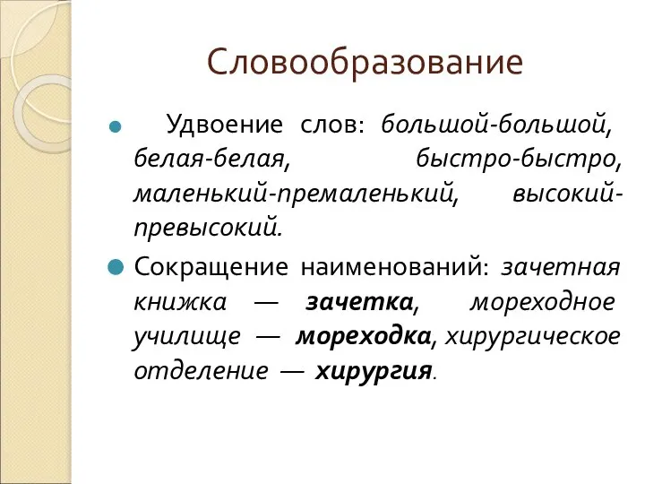 Словообразование Удвоение слов: большой-большой, белая-белая, быстро-быстро, маленький-премаленький, высокий-превысокий. Сокращение наименований: зачетная