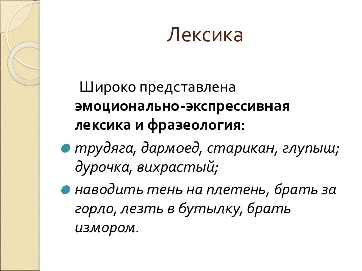 Лексика Широко представлена эмоционально-экспрессивная лексика и фразеология: трудяга, дармоед, старикан, глупыш;