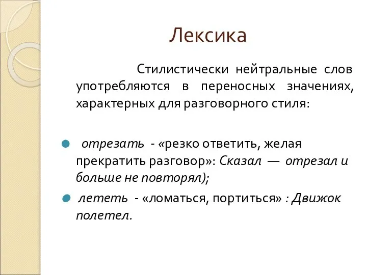 Лексика Стилистически нейтральные слов употребляются в переносных значениях, характерных для разговорного