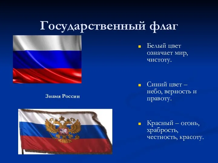 Государственный флаг . Белый цвет означает мир, чистоту. Синий цвет –