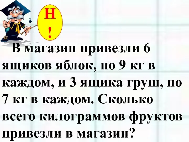 В магазин привезли 6 ящиков яблок, по 9 кг в каждом,