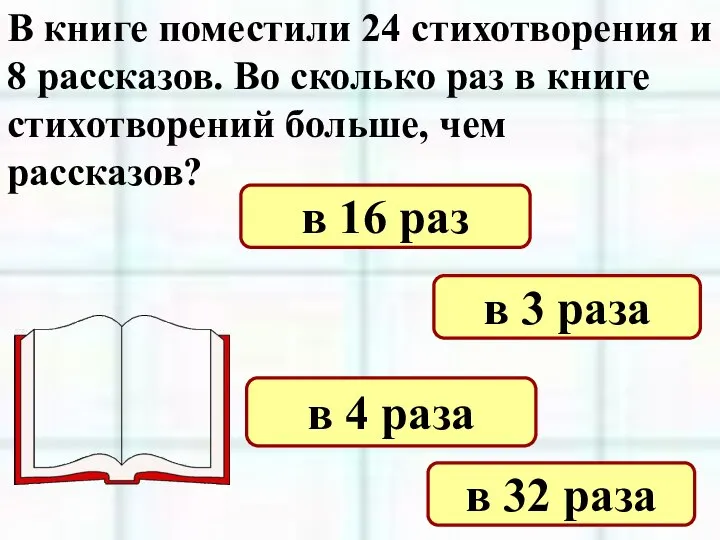 В книге поместили 24 стихотворения и 8 рассказов. Во сколько раз