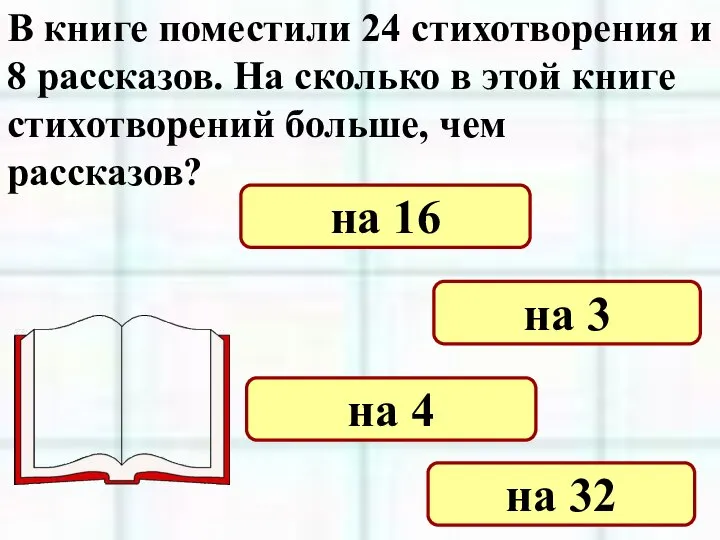 В книге поместили 24 стихотворения и 8 рассказов. На сколько в