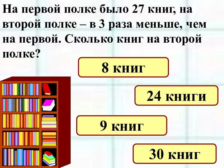 На первой полке было 27 книг, на второй полке – в