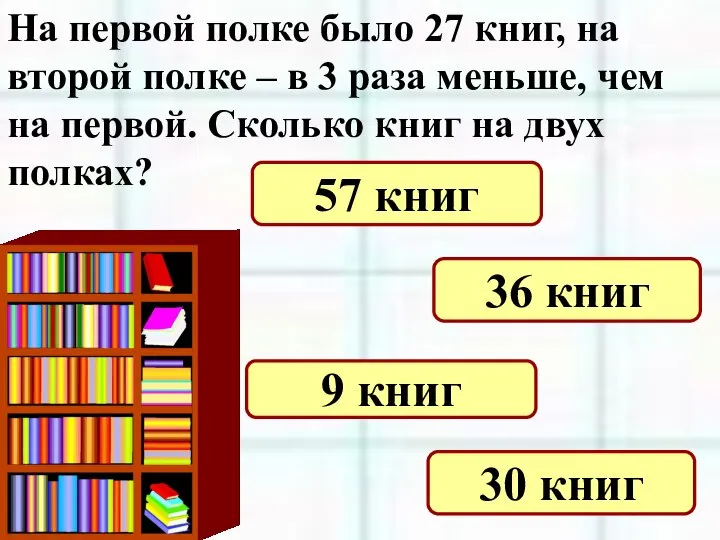 На первой полке было 27 книг, на второй полке – в