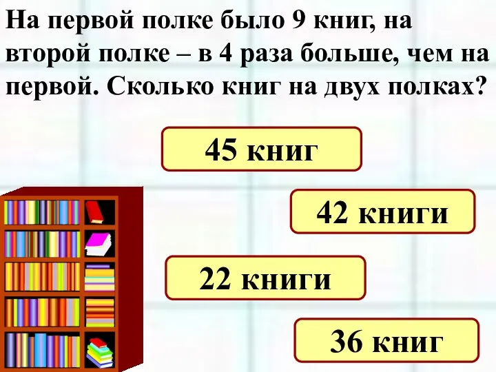 На первой полке было 9 книг, на второй полке – в