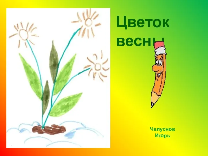 Цветок весны Челуснов Игорь