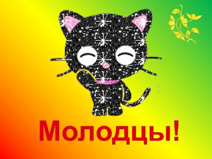 Молодцы!