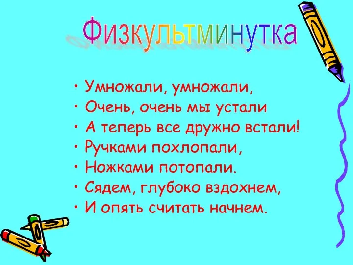 Умножали, умножали, Очень, очень мы устали А теперь все дружно встали!