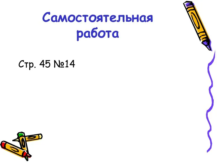 Самостоятельная работа Стр. 45 №14