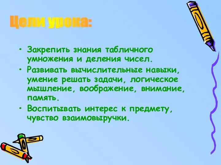 Закрепить знания табличного умножения и деления чисел. Развивать вычислительные навыки, умение