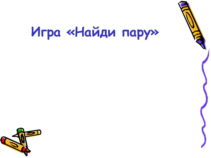 Игра «Найди пару»