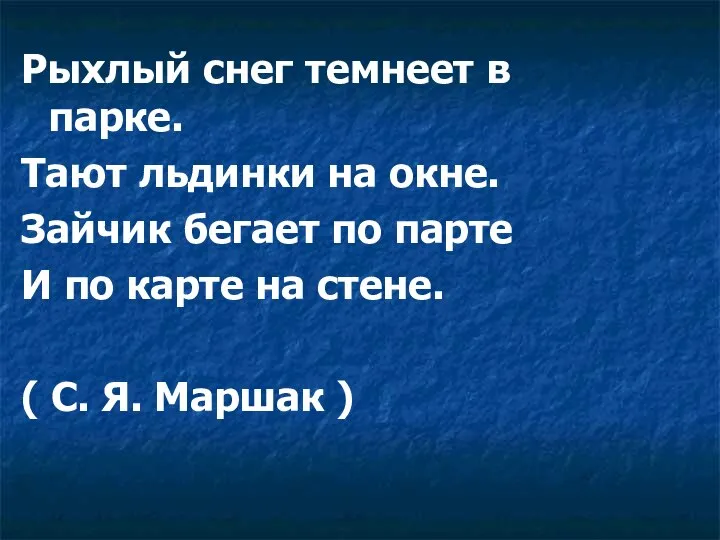 Рыхлый снег темнеет в парке. Тают льдинки на окне. Зайчик бегает