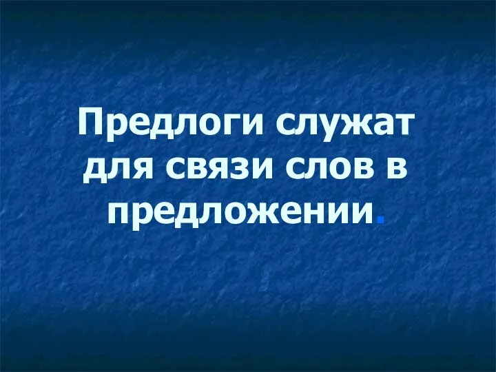 Предлоги служат для связи слов в предложении.