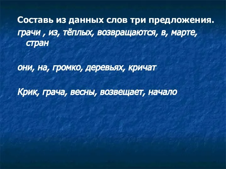 Составь из данных слов три предложения. грачи , из, тёплых, возвращаются,