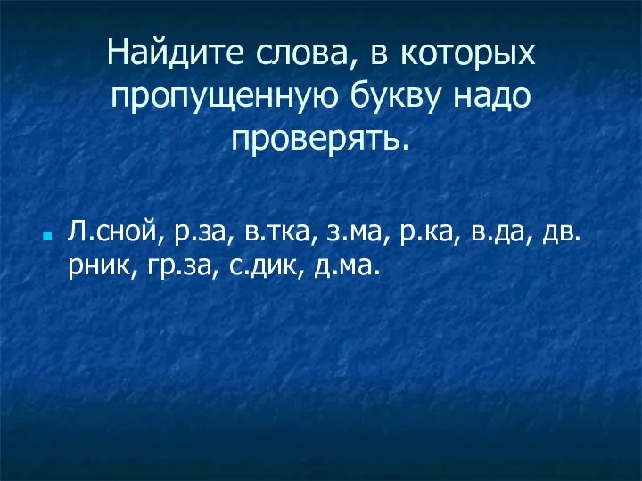 Найдите слова, в которых пропущенную букву надо проверять. Л.сной, р.за, в.тка,