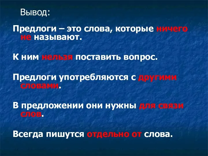 Предлоги – это слова, которые ничего не называют. К ним нельзя