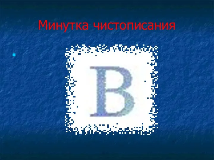 Минутка чистописания