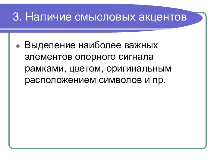 3. Наличие смысловых акцентов Выделение наиболее важных элементов опорного сигнала рамками,