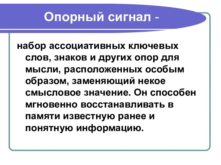 Опорный сигнал - набор ассоциативных ключевых слов, знаков и других опор