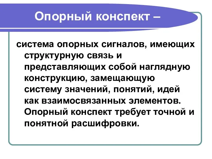 Опорный конспект – система опорных сигналов, имеющих структурную связь и представляющих