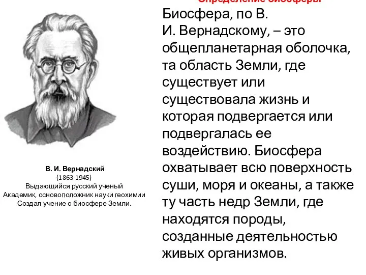 Определение биосферы Биосфера, по В.И. Вернадскому, – это общепланетарная оболочка, та