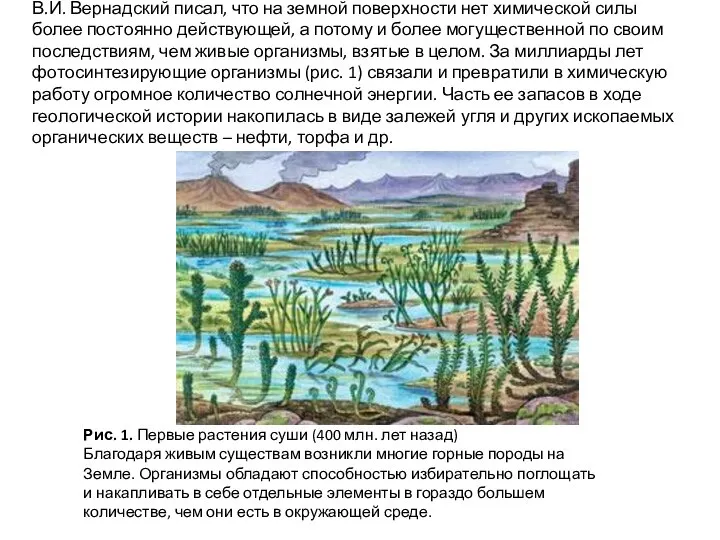 В.И. Вернадский писал, что на земной поверхности нет химической силы более