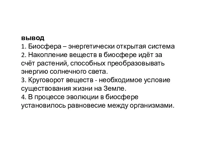 вывод 1. Биосфера – энергетически открытая система 2. Накопление веществ в