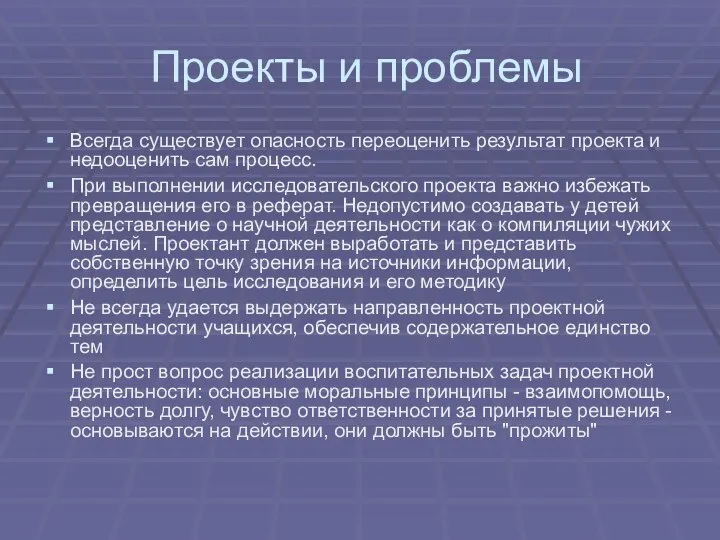 Проекты и проблемы Всегда существует опасность переоценить результат проекта и недооценить