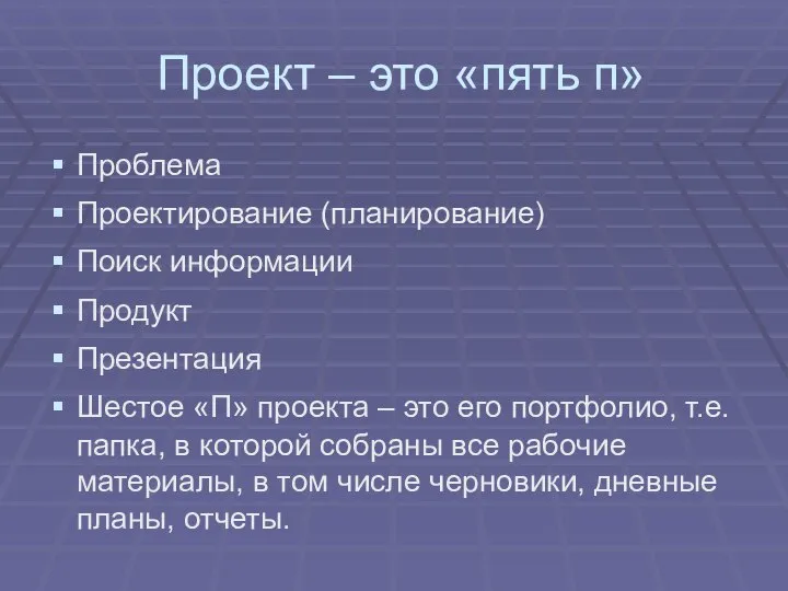 Проект – это «пять п» Проблема Проектирование (планирование) Поиск информации Продукт