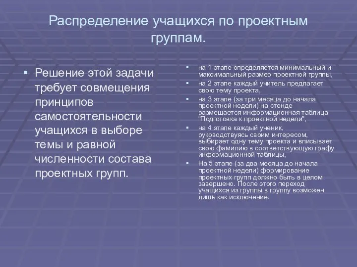 Распределение учащихся по проектным группам. Решение этой задачи требует совмещения принципов