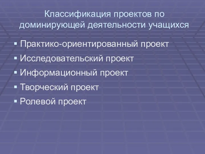 Классификация проектов по доминирующей деятельности учащихся Практико-ориентированный проект Исследовательский проект Информационный проект Творческий проект Ролевой проект