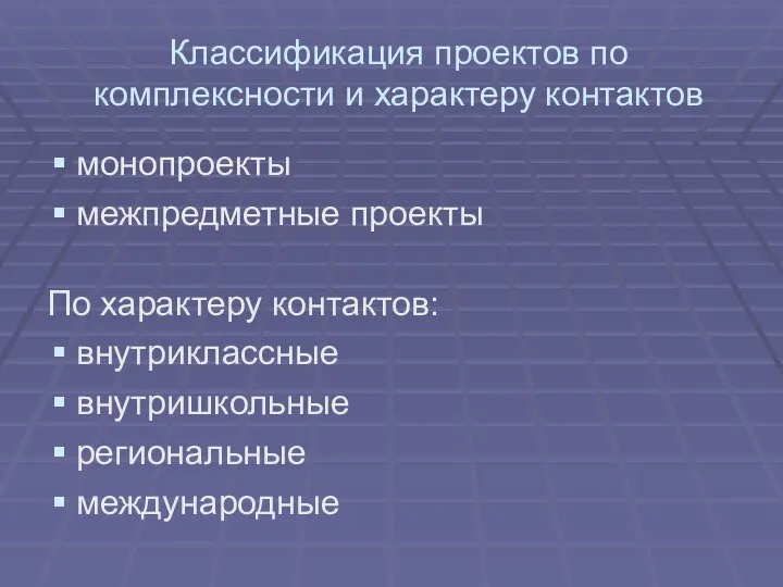 Классификация проектов по комплексности и характеру контактов монопроекты межпредметные проекты По