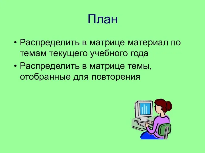 План Распределить в матрице материал по темам текущего учебного года Распределить