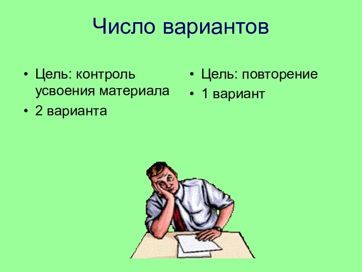 Число вариантов Цель: контроль усвоения материала 2 варианта Цель: повторение 1 вариант